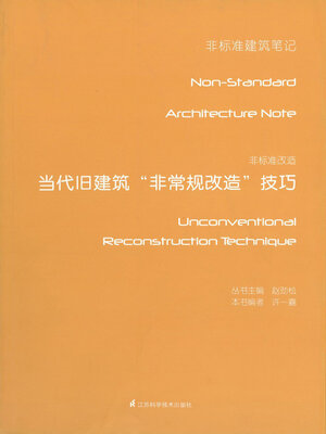 cover image of 非标准改造：当代旧建筑“非常规改造”技巧